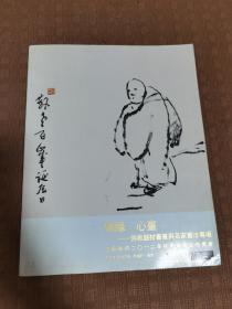 江苏嘉德2012秋季艺术品拍卖会佛缘心画 佛教题材书画与名家书法
品相如图