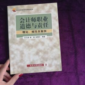 会计师职业道德与责任:理论、规范及案例