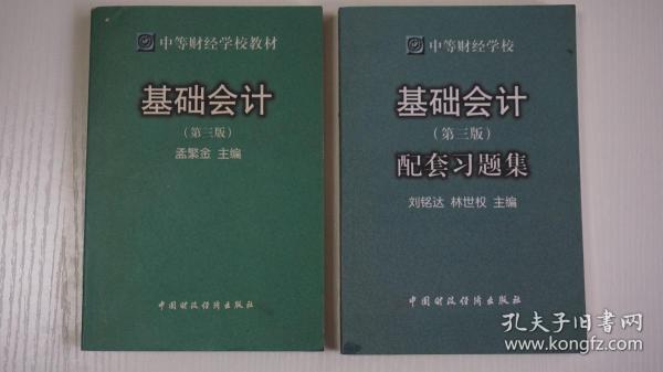 基础会计（第三版）+基础会计配套习题集（第三版）