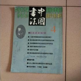 中国书法  2000年第四期。