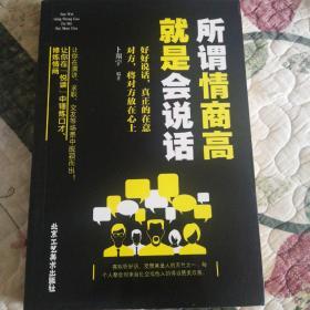 所谓情商高 就是会说话