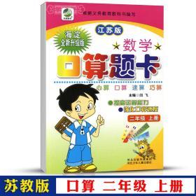 2年级 上册 数学 苏教版SJ 口算 题卡天天练 小学 生二年级同步正版教辅书籍练 习册 心算速算巧算竖式脱式计算训练