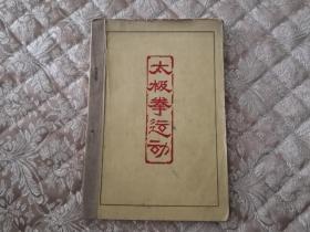 太极拳运动 实物拍照 按图发货【1962年正版原版.一版一印】