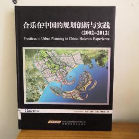 合乐在中国的规划创新与实践 : 2002-2012