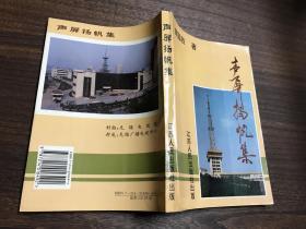 声屏扬帆集:论广播电视的改革与发展（无锡广播电视）