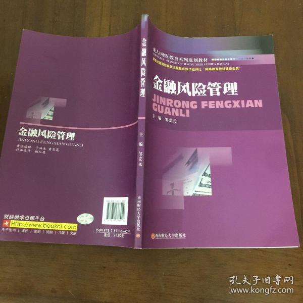 成人（网络）教育系列规划教材：金融风险管理