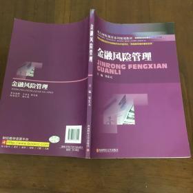 成人（网络）教育系列规划教材：金融风险管理