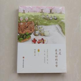 只是最美好的日常