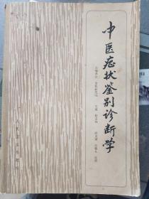 中医症状鉴别诊断学