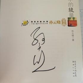 孙云晓金品：夏令营中的较量（作者签名本）