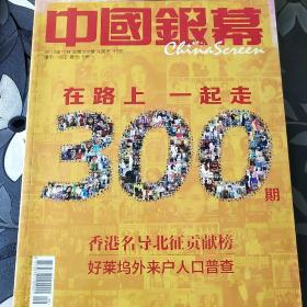 《中国银幕》300期特刊