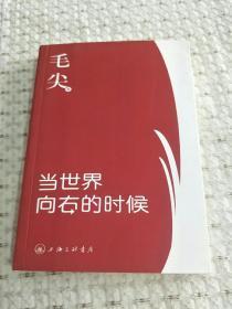 当世界向右的时候