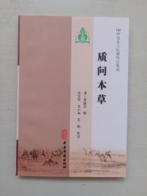 中医古籍版 100种珍本古医籍校注集成《质问本草》