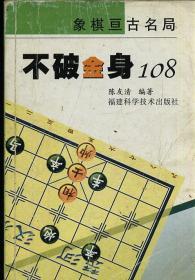 象棋亘古名局——不破金身 108 22