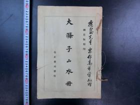 「大滌子山水冊」1冊