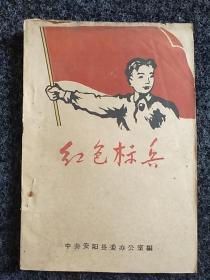 60年：中共安阳县委办公室，红色标兵