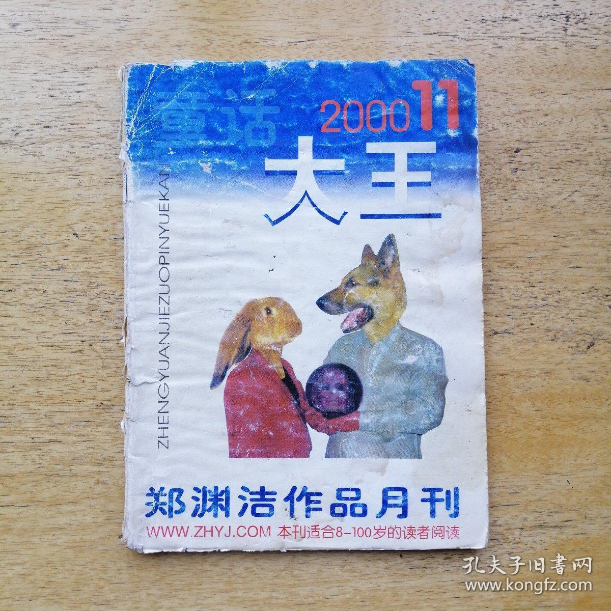 故事大王（2000.11）郑渊洁