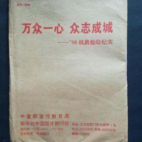 万众一心 众志成城——98抗洪抢险纪实