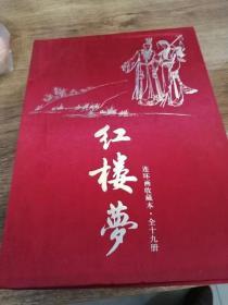 连环画珍藏系列《红楼梦》19册全