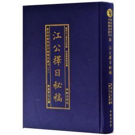 江公择日/影印四库存目子部善本汇刊10