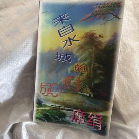 来自水城的美神