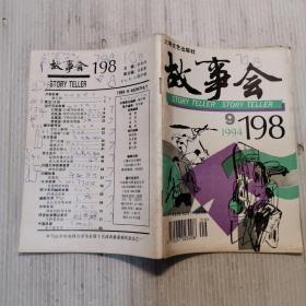 故事会1994年第九期