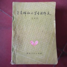 王老师和小学生谈作文