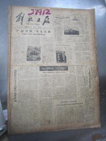老报纸：解放日报1979年12月合订本（1-31日全）【编号27】