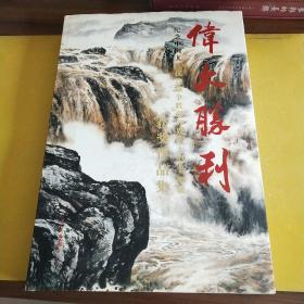 伟大胜利:纪念中国人民抗日战争胜利60周年大型书画展获奖作品集。
