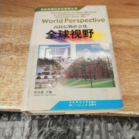 高校后勤社会化全球视野