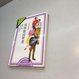 笑容如同葵花  : 传奇小说选萃【 一版一印 9品-95品 +++ 正版现货 自然旧 多图拍摄 看图下单 】