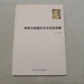中西方歌剧艺术文化的发展