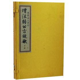 龙伏山人存世文稿三增注蒋公古镜歌1函1册宣纸线装古籍九州出版社