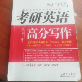 新东方 (2019)考研英语高分写作
