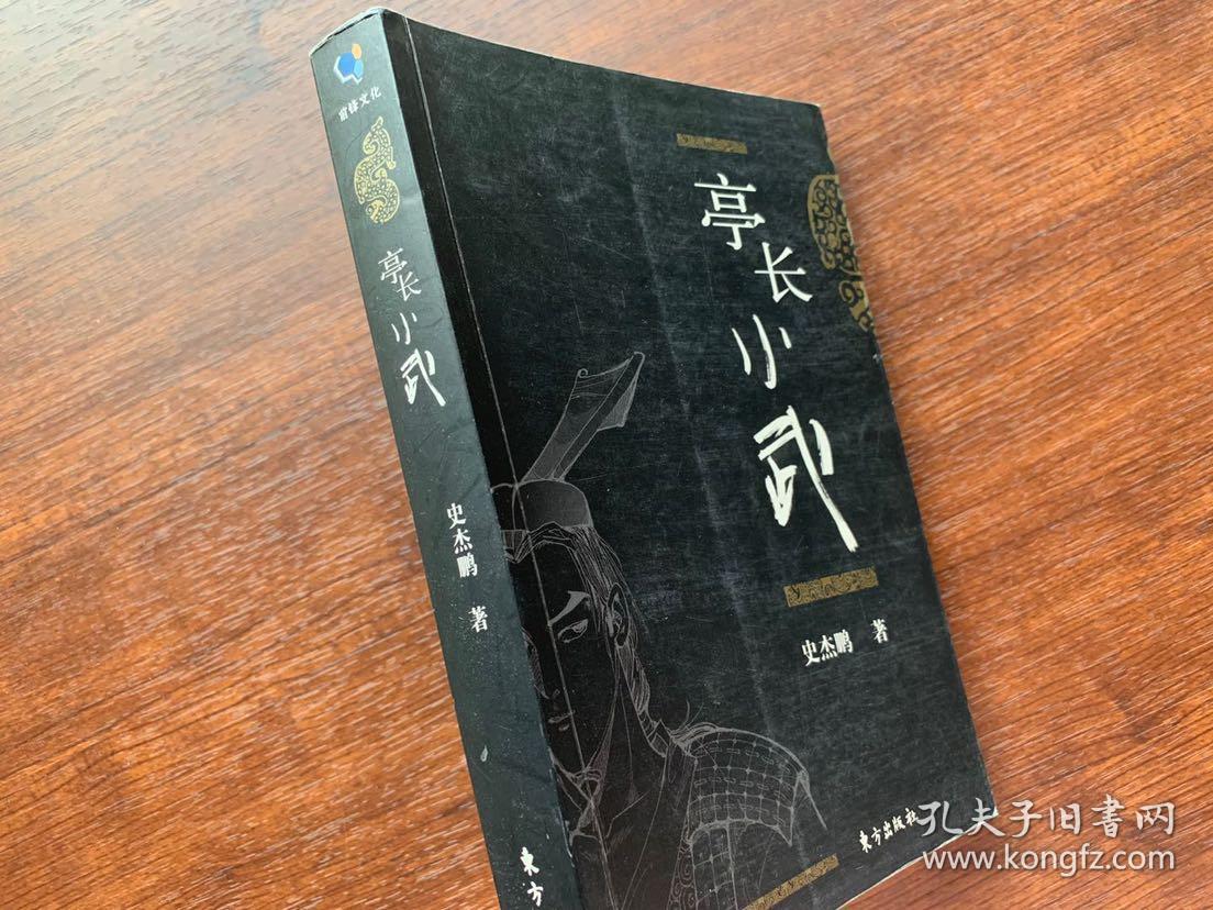 亭长小武 史杰鹏著