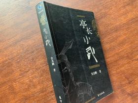 亭长小武 史杰鹏著