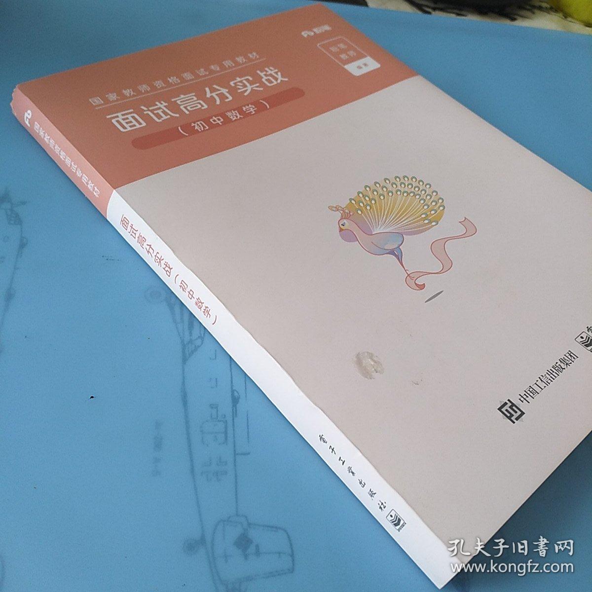 面试高分实战 初中数学 国家教师资格面试考试专用教材