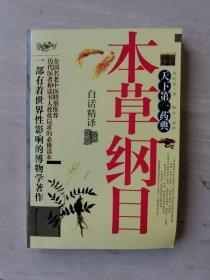 本草纲目（白话精详）