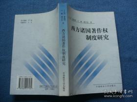 西方诸国著作权制度研究【馆藏书】