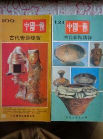 中国一瞥 中国文物专题画册 共2期 1988、90年 长8开折页 古代青铜瑰宝、古代彩陶精粹。详见描述