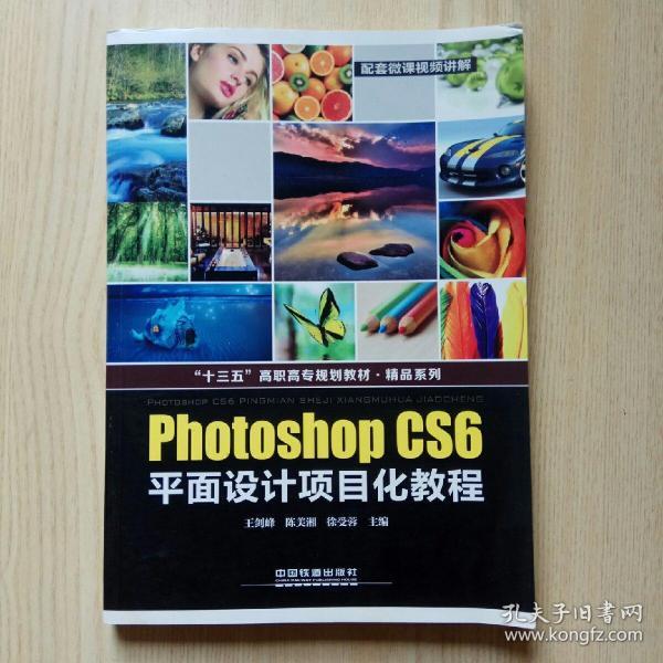 “十三五”高职高专规划教材·精品系列:Photoshop CS6平面设计项目化教程