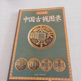 中国古钱图录（2016年版）