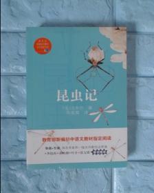 昆虫记（教育部新编语文教材指定阅读书系）