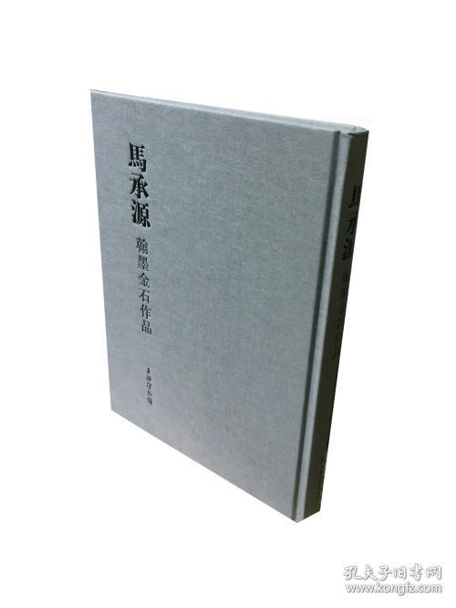 马承源翰墨金石作品1.38kg 书法篆刻 艺术鉴藏 上海书画出版社