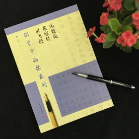钢笔字临帖系列灵飞经黄庭经乐毅论 平装  教程 书法 碑帖 上海书画出版社