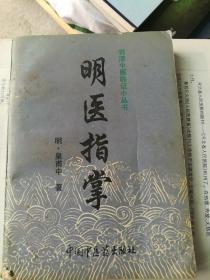 明医指掌(明朝`清朝用药精？,