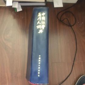 中国法学著作大词典