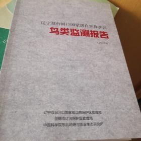 辽宁双台河口国家级自然保护区鸟类监测报告 （2010-2011/2012年两本合售）