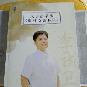 八步法学懂《妇科心法要决》