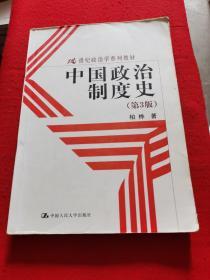 21世纪政治学系列教材：中国政治制度史（第3版）